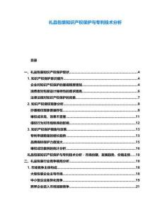 禮品包裝知識產(chǎn)權(quán)保護(hù)與專利技術(shù)分析