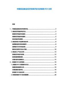 中國食品展會經(jīng)濟效果評估與參展商ROI分析