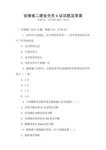 安徽省二建安全员b证试题及答案