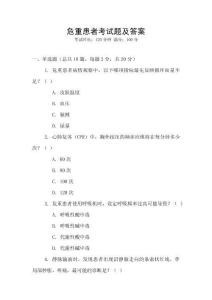 危重患者考試題及答案