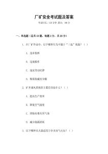 廠礦安全考試題及答案