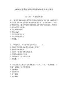 2024年開(kāi)縣趙家鎮(zhèn)招聘社區(qū)網(wǎng)格員備考題庫(kù)附答案詳解