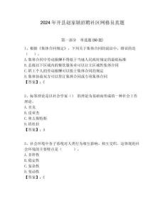 2024年開(kāi)縣趙家鎮(zhèn)招聘社區(qū)網(wǎng)格員真題附答案詳解