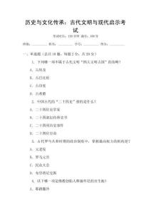 歷史與文化傳承：古代文明與現(xiàn)代啟示考試