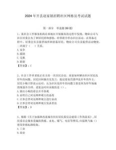 2024年開(kāi)縣趙家鎮(zhèn)招聘社區(qū)網(wǎng)格員考試試題附答案詳解