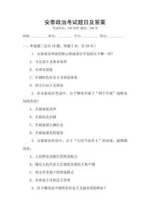 安泰政治考試題目及答案