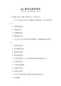 gpt參加公務員考試