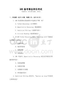 GRE備考事業(yè)單位考試