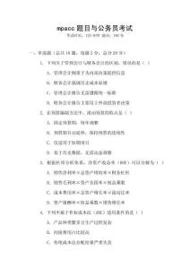 mpacc題目與公務(wù)員考試