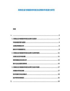 高熵合金与镍基材料复合应用的市场潜力研究