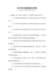 安評考試題真題及答案