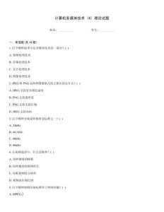 計算機多媒體技術 (4) 理論試題