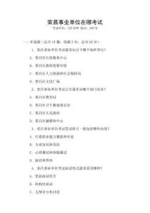 荣昌事业单位在哪考试