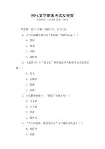 宋代文學(xué)期末考試及答案