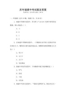 歷年福建中考試題及答案