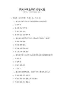 萊蕪市事業單位招考試題