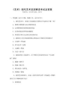 《藝術(shù)》現(xiàn)代藝術(shù)流派解讀考試及答案