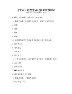《藝術(shù)》雕塑藝術(shù)欣賞考試及答案