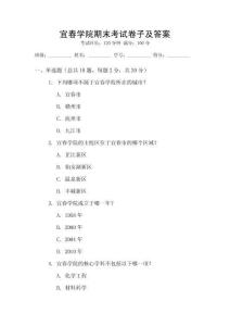 宜春學院期末考試卷子及答案