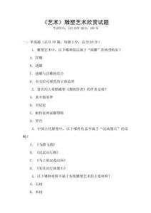 《藝術(shù)》雕塑藝術(shù)欣賞試題
