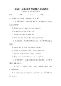 《英語》商務英語溝通技巧實訓試題