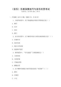 《音樂》樂器演奏技巧與音樂欣賞考試