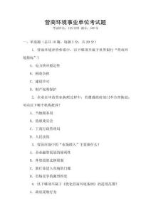 營(yíng)商環(huán)境事業(yè)單位考試題