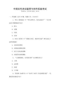 中國古代詩詞鑒賞與創作實踐考試