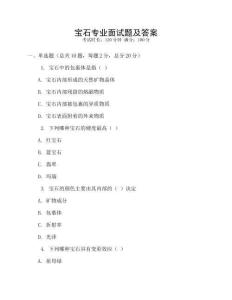 寶石專業面試題及答案