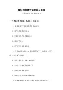 縣級融媒體考試題庫及答案