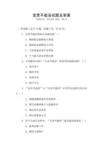 寶貴不能淫試題及答案