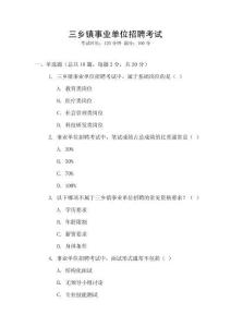 三鄉(xiāng)鎮(zhèn)事業(yè)單位招聘考試