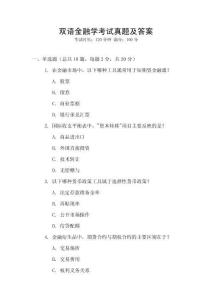 雙語金融學(xué)考試真題及答案