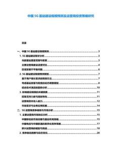 中國5G基站建設(shè)規(guī)模預(yù)測及運(yùn)營商投資策略研究