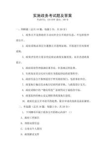 實(shí)施政務(wù)考試題及答案