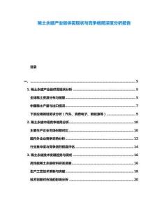 稀土永磁产业链供需现状与竞争格局深度分析报告