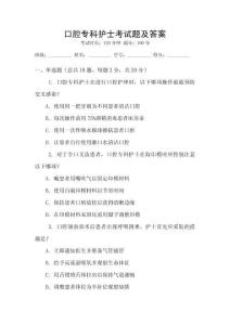 口腔?？谱o(hù)士考試題及答案