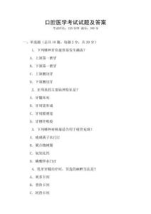 口腔醫(yī)學(xué)考試試題及答案