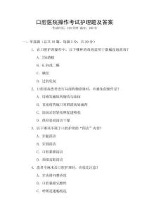 口腔醫(yī)院操作考試護(hù)理題及答案