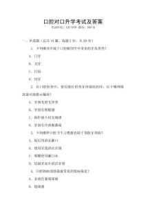 口腔對(duì)口升學(xué)考試及答案