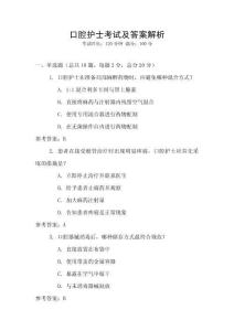 口腔護(hù)士考試及答案解析