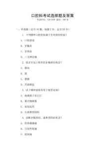 口腔科考試選擇題及答案