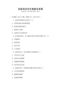 實(shí)踐考試歷年真題及答案