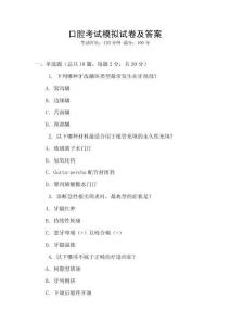 口腔考試模擬試卷及答案