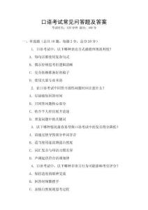 口語考試常見問答題及答案