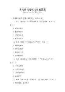 古代詩(shī)詞考試內(nèi)容及答案