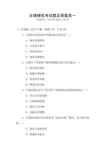 古鎮模擬考試題及答案高一