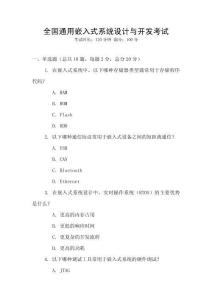 全國(guó)通用嵌入式系統(tǒng)設(shè)計(jì)與開(kāi)發(fā)考試