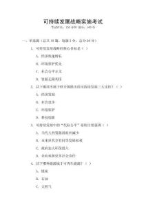 可持續(xù)發(fā)展戰(zhàn)略實(shí)施考試
