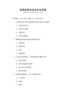 寵物疾病診治考試及答案